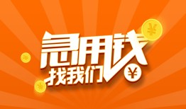 东莞19民间小额借贷-东莞19信用贷款网-东莞19个人借钱