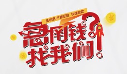 东莞19私借空放先息后本-东莞19贷私借-东莞19空放贷款