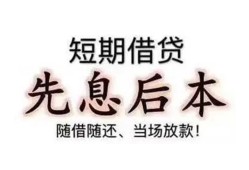 东莞19私人私人借贷-东莞1924小时上门放款-东莞19哪里可以借私借