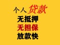 东莞19民间借贷当天放款-东莞19民间贷款-东莞19贷款信用贷款