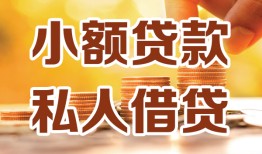 东莞19水钱-东莞19空放私借民间借贷-东莞19个人短借