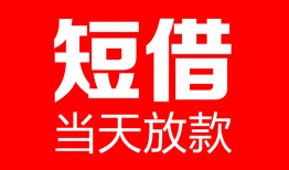 东莞19哪里可以借钱-东莞19个人短借-东莞19个人抵押贷款