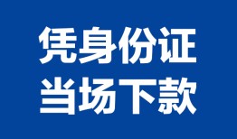 东莞19个人借贷放款-东莞19私借空放短借-东莞19私借空放短借