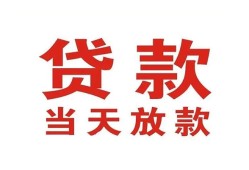 东莞19应急贷款-东莞19急用钱找我-东莞19空放私人借钱