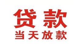 东莞19应急贷款-东莞19急用钱找我-东莞19空放私人借钱