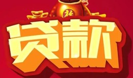 东莞19民间借贷无抵押-东莞19小额贷款官网-东莞19个人小额贷款
