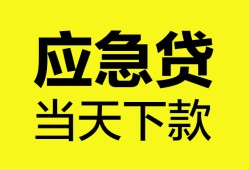 东莞19无抵押私人贷款-东莞19急需借钱-东莞19身份证小额贷款