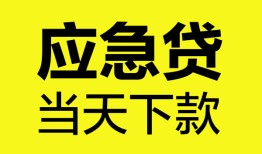 东莞19无抵押私人贷款-东莞19急需借钱-东莞19身份证小额贷款