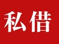 东莞19民间私借-东莞19小额个人借贷-东莞19社保信用贷款