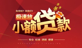 东莞19信用贷款网-东莞19私人借钱电话-东莞19个人借贷好吗