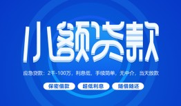 东莞19个人消费贷款-东莞19个人放款-东莞19生意贷