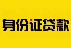 东莞19个人借贷私借-东莞19私人身份证贷款-东莞19哪里可以信用贷款