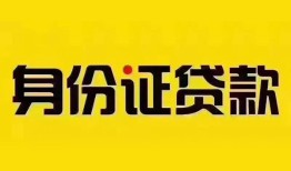 东莞19身份证贷款分期-东莞19私人借贷放款-东莞19身份证贷款在线