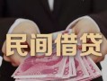 东莞19私借空放-东莞19个人贷款-东莞19小额贷款公司