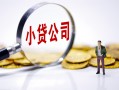 东莞19民间大额借贷-东莞19私借空放-东莞19私人上门借贷