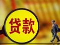 东莞19哪里可以私人借款-东莞19身份证借款-东莞19空放贷款