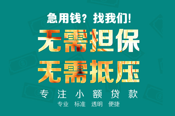 东莞19小额信用贷款