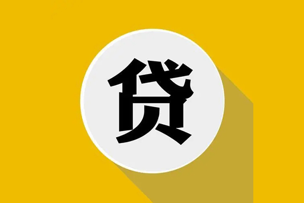 东莞19个人信用贷款