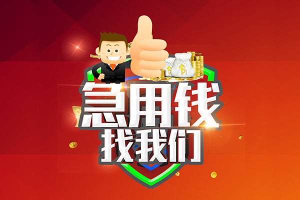 东莞19个人信用贷款