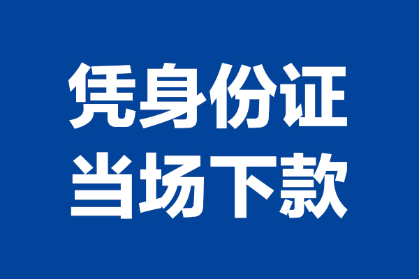 东莞19个人借贷放款