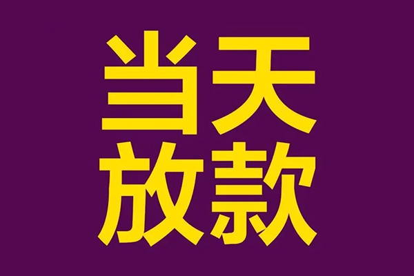 东莞19生意贷