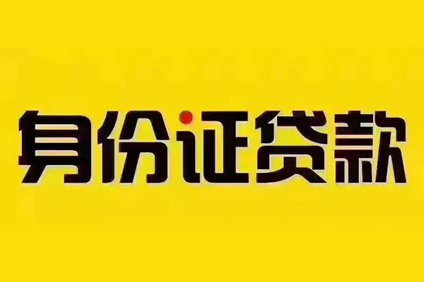 东莞19身份证贷款分期