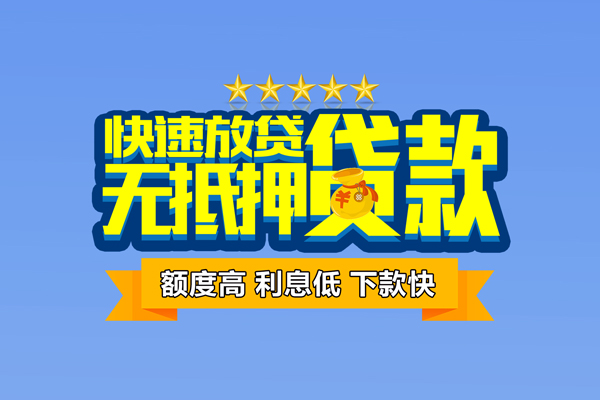 东莞19小额信用贷款
