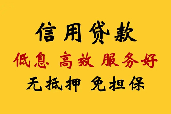 东莞19哪里可以信用贷款