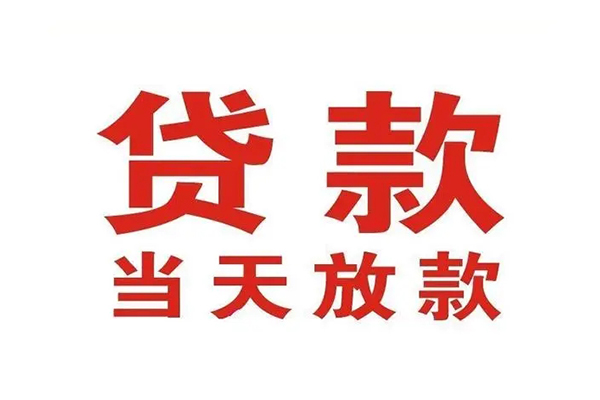 东莞19应急贷款