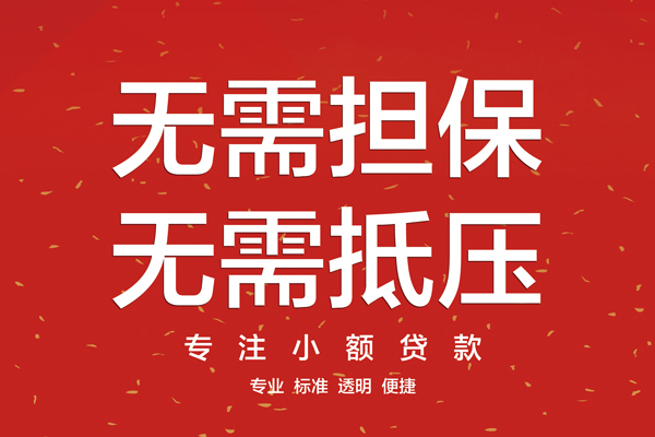 东莞19哪里可以信用贷款