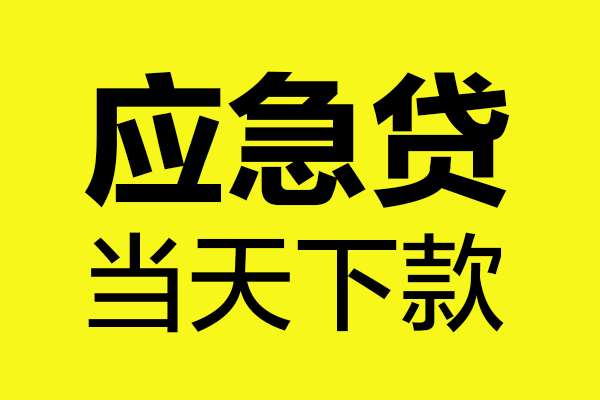 东莞19无抵押私人贷款