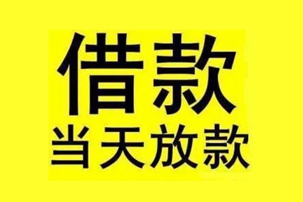东莞19民间短期水钱借款