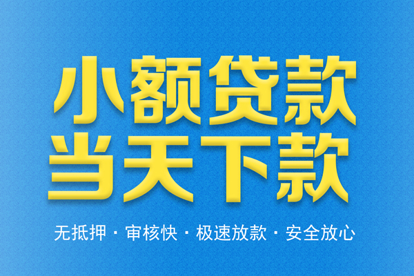 东莞19信用贷款