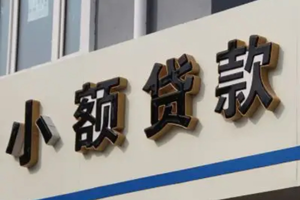 东莞19快速小额贷款