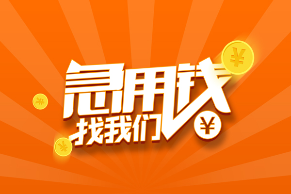 东莞19哪里有民间借贷