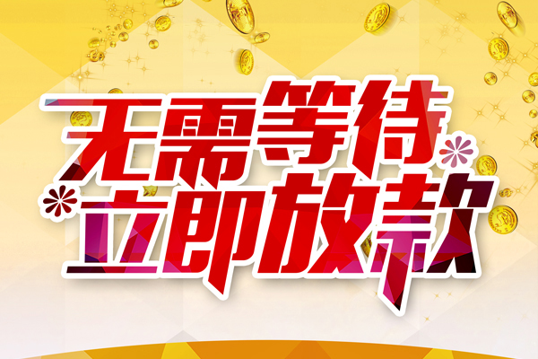 东莞19小额贷款官网